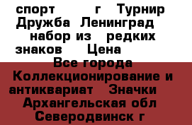 1.1) спорт : 1982 г - Турнир “Дружба“ Ленинград  ( набор из 6 редких знаков ) › Цена ­ 1 589 - Все города Коллекционирование и антиквариат » Значки   . Архангельская обл.,Северодвинск г.